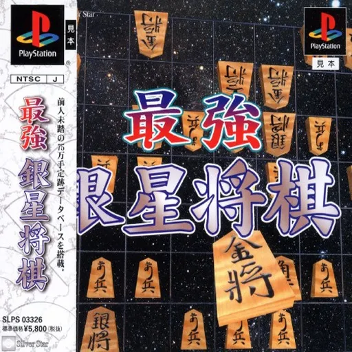Saikyou Ginsei Shougi (Japan)